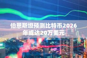 伯恩斯坦预测比特币2026年或达20万美元