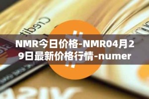 NMR今日价格-NMR04月29日最新价格行情-numeraire最新走势消息