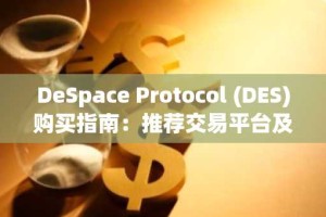 DeSpace Protocol (DES)购买指南：推荐交易平台及注意事项