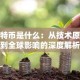 比特币是什么：从技术原理到全球影响的深度解析