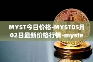 MYST今日价格-MYST05月02日最新价格行情-mysterium最新走势消息