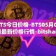 BTS今日价格-BTS05月03日最新价格行情-bitshares最新走势消息