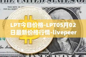 LPT今日价格-LPT05月02日最新价格行情-livepeer最新走势消息