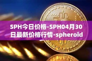 SPH今日价格-SPH04月30日最新价格行情-spheroid-universe最新走势消息