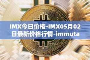 IMX今日价格-IMX05月02日最新价格行情-immutablex最新走势消息
