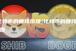 [比特币的赚钱原理]比特币的赚钱原理图