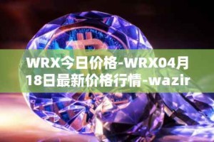 WRX今日价格-WRX04月18日最新价格行情-wazirx最新走势消息