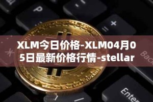 XLM今日价格-XLM04月05日最新价格行情-stellar最新走势消息