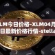 XLM今日价格-XLM04月05日最新价格行情-stellar最新走势消息
