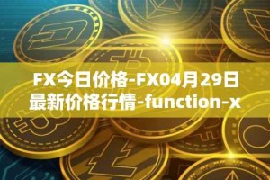 FX今日价格-FX04月29日最新价格行情-function-x最新走势消息