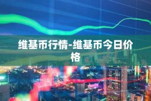 维基币行情-维基币今日价格