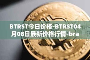 BTRST今日价格-BTRST04月08日最新价格行情-braintrust最新走势消息