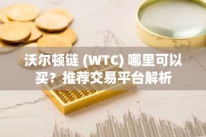 沃尔顿链 (WTC) 哪里可以买？推荐交易平台解析