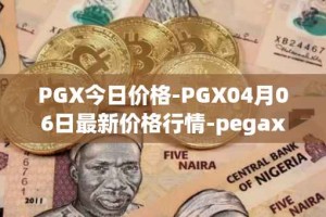 PGX今日价格-PGX04月06日最新价格行情-pegaxystone最新走势消息