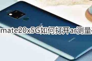 华为mate20x 5G怎么打开ar测量功能?