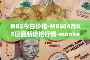 MBS今日价格-MBS04月05日最新价格行情-monkeyball最新走势消息