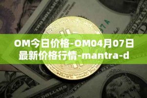 OM今日价格-OM04月07日最新价格行情-mantra-dao最新走势消息