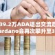 139.2万ADA退出交流后，Cardano会再次攀升至3美元吗？