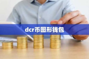 dcr币图形钱包