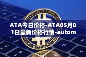 ATA今日价格-ATA05月01日最新价格行情-automata最新走势消息