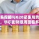 贸易摩擦与G20紧张局势加剧，华尔街财报周面临多重考验