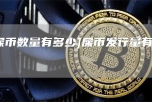[屎币数量有多少]屎币发行量有多少