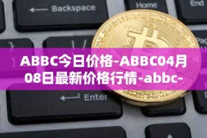 ABBC今日价格-ABBC04月08日最新价格行情-abbc-foundation最新走势消息