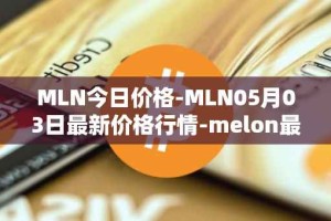 MLN今日价格-MLN05月03日最新价格行情-melon最新走势消息