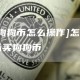 [买狗狗币怎么操作]怎么才可以买狗狗币