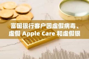 富国银行客户因虚假病毒、虚假 Apple Care 和虚假银行欺诈部门诈骗损失 6.1 万美元
