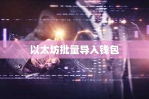 以太坊批量导入钱包