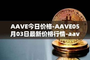 AAVE今日价格-AAVE05月03日最新价格行情-aavenew最新走势消息