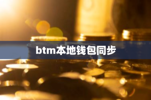btm本地钱包同步