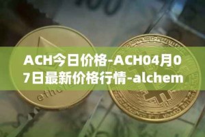 ACH今日价格-ACH04月07日最新价格行情-alchemy-pay最新走势消息