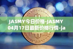 JASMY今日价格-JASMY04月17日最新价格行情-jasmycoin最新走势消息