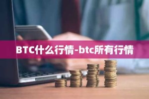 BTC什么行情-btc所有行情