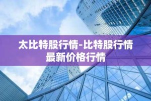 太比特股行情-比特股行情最新价格行情
