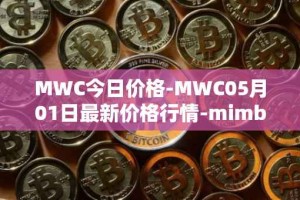 MWC今日价格-MWC05月01日最新价格行情-mimblewimble最新走势消息