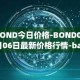 BOND今日价格-BOND04月06日最新价格行情-barnbridge最新走势消息