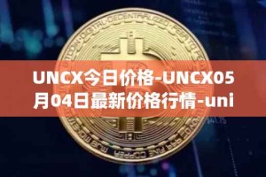 UNCX今日价格-UNCX05月04日最新价格行情-unicrypt-2最新走势消息