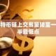 比特币链上交易量降至一年半最低点