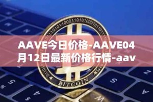 AAVE今日价格-AAVE04月12日最新价格行情-aavenew最新走势消息