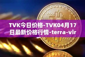 TVK今日价格-TVK04月17日最新价格行情-terra-virtua-kolect最新走势消息