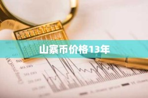 山寨币价格13年