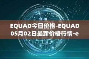 EQUAD今日价格-EQUAD05月02日最新价格行情-equad最新走势消息