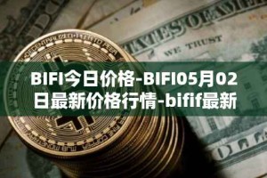 BIFI今日价格-BIFI05月02日最新价格行情-bifif最新走势消息