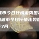 [瑞波币今日行情走势图2019]瑞波币今日行情走势图2019年7月