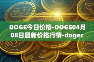 DOGE今日价格-DOGE04月08日最新价格行情-dogecoin最新走势消息