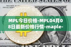 MPL今日价格-MPL04月08日最新价格行情-maple-finance最新走势消息