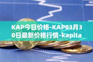 KAP今日价格-KAP03月30日最新价格行情-kapital-dao最新走势消息